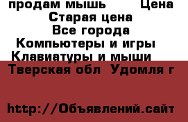 продам мышь usb › Цена ­ 500 › Старая цена ­ 700 - Все города Компьютеры и игры » Клавиатуры и мыши   . Тверская обл.,Удомля г.